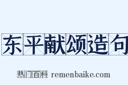 东平献颂造句是什么意思的图片